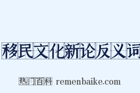 移民文化新论反义词是什么意思的图片